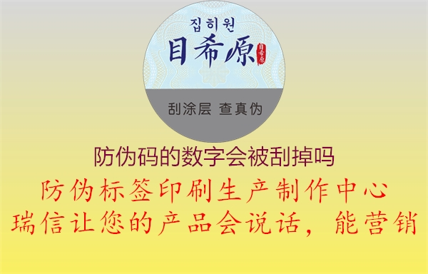 防偽碼的數(shù)字會被刮掉嗎3.jpg