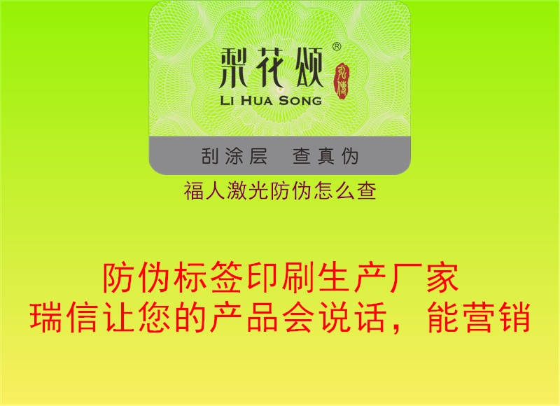 福人激光防偽怎么查1.jpg