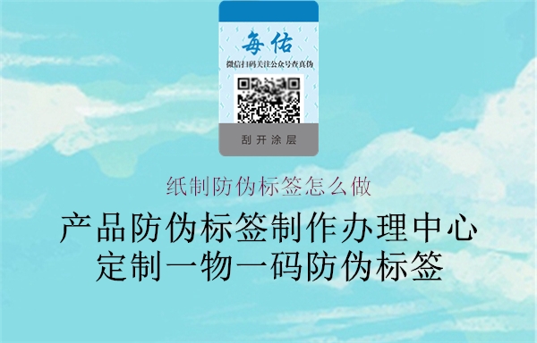 紙制防偽標(biāo)簽怎么做1.jpg