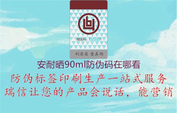 安耐曬90ml防偽碼在哪看2.jpg