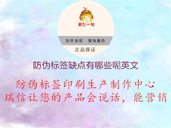 防偽標(biāo)簽缺點(diǎn)有哪些呢英文1.jpg