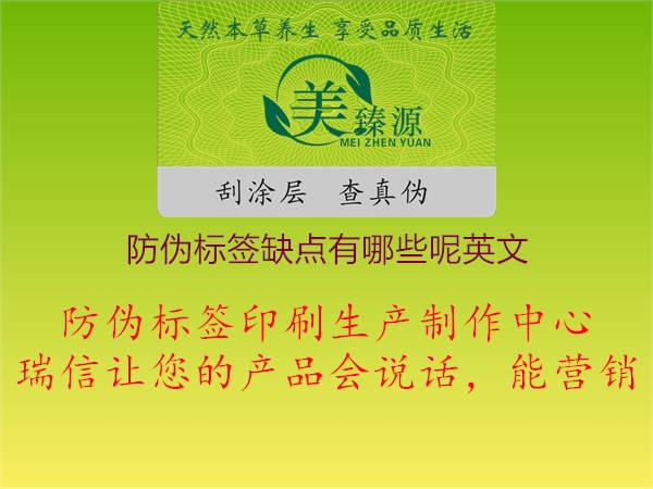 防偽標(biāo)簽缺點(diǎn)有哪些呢英文2.jpg