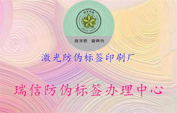 激光防偽標簽印刷廠3.jpg