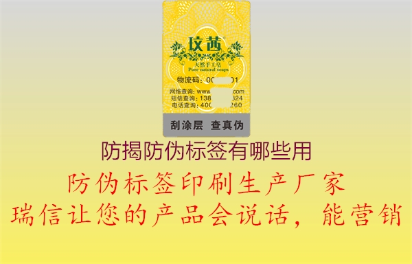 防揭防偽標(biāo)簽有哪些用2.jpg