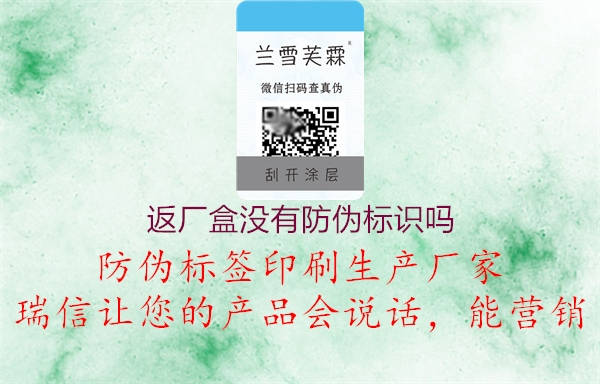 返廠盒沒有防偽標(biāo)識(shí)嗎1.jpg