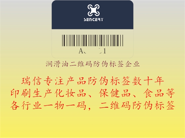 潤(rùn)滑油二維碼防偽標(biāo)簽企業(yè)1.jpg