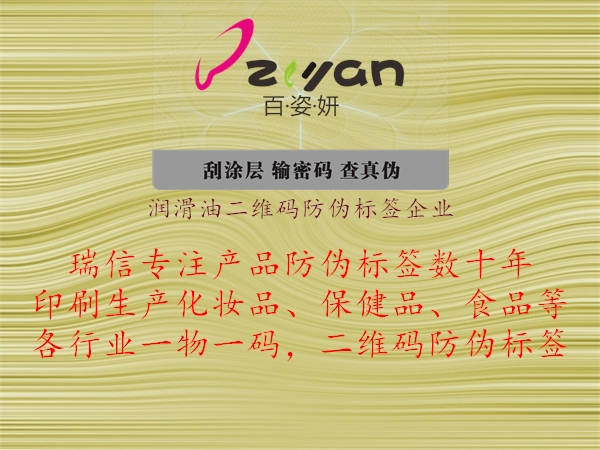 潤(rùn)滑油二維碼防偽標(biāo)簽企業(yè)2.jpg