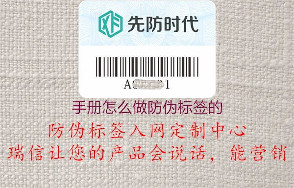 手冊(cè)怎么做防偽標(biāo)簽的1.jpg