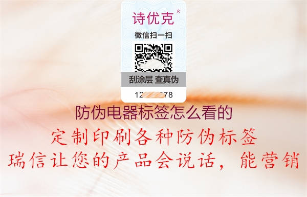 防偽電器標(biāo)簽怎么看的3.jpg