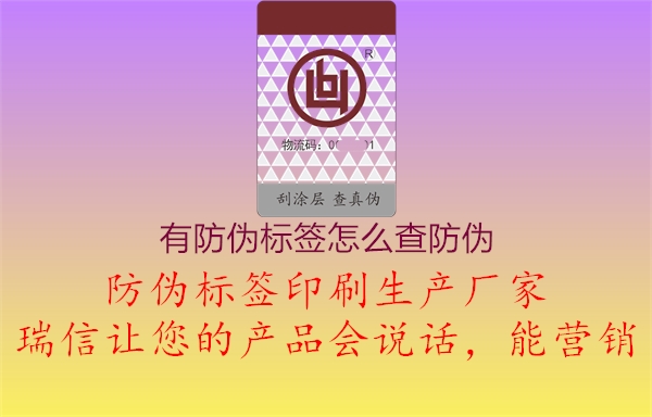 有防偽標(biāo)簽怎么查防偽1.jpg