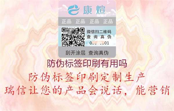 防偽標(biāo)簽印刷有用嗎2.jpg