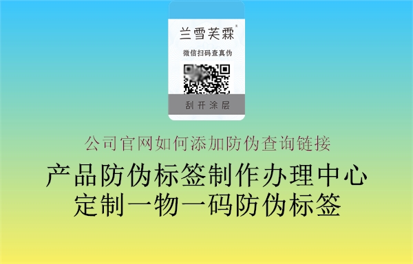 公司官網(wǎng)如何添加防偽查詢鏈接2.jpg