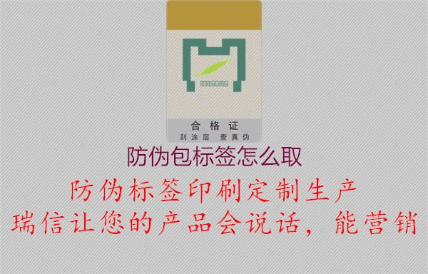 防偽包標(biāo)簽怎么取1.jpg