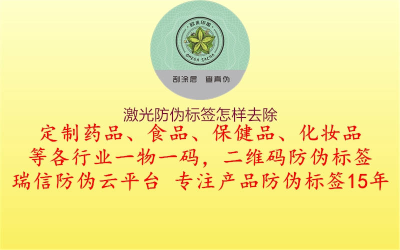 激光防偽標(biāo)簽怎樣去除3.jpg