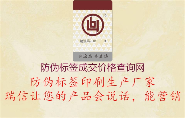 防偽標簽成交價格查詢網(wǎng)1.jpg