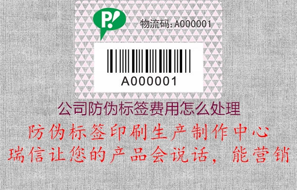 公司防偽標簽費用怎么處理1.jpg