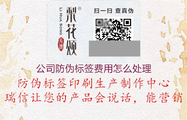 公司防偽標簽費用怎么處理2.jpg