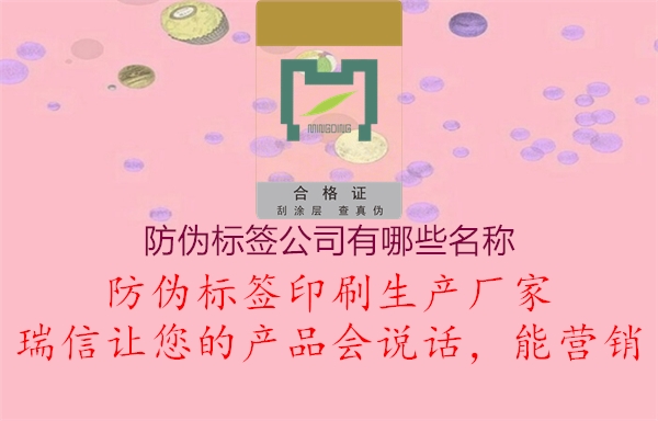 防偽標簽公司有哪些名稱1.jpg