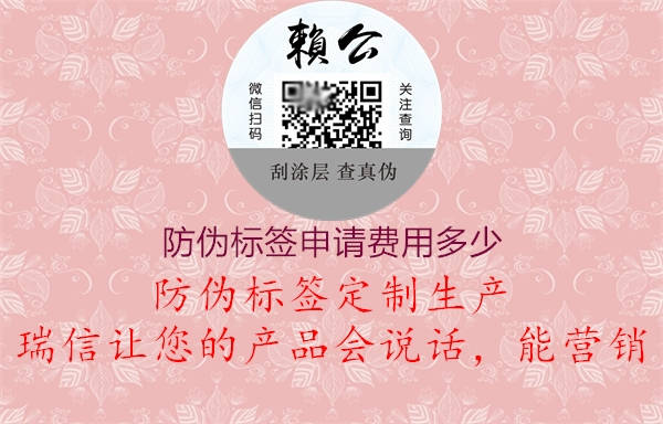 防偽標(biāo)簽申請費(fèi)用多少1.jpg