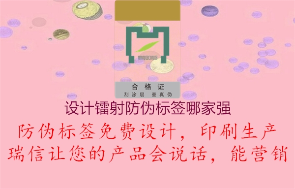 設(shè)計(jì)鐳射防偽標(biāo)簽?zāi)募覐?qiáng)1.jpg