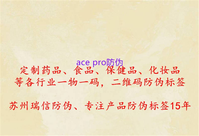 ace pro防偽1.jpg