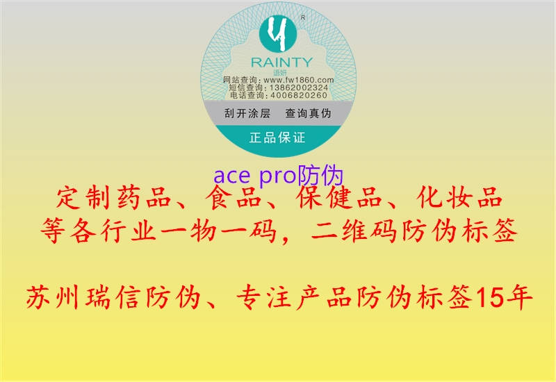 ace pro防偽2.jpg