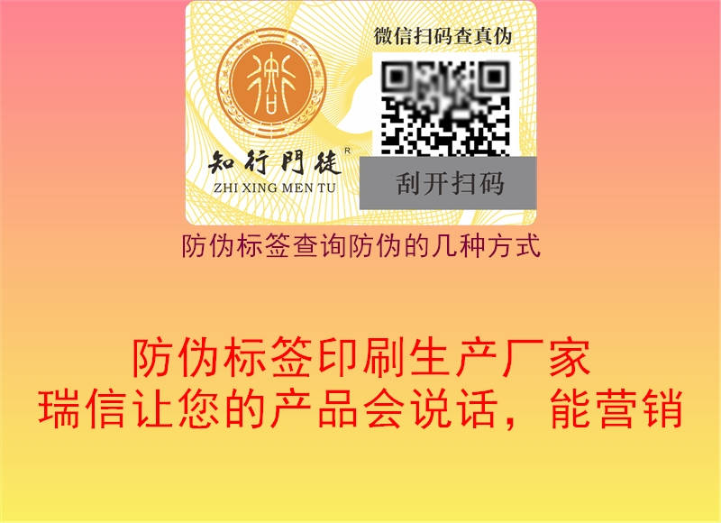 防偽標(biāo)簽查詢(xún)防偽的幾種方式1.jpg