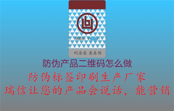 防偽產(chǎn)品二維碼怎么做1.jpg