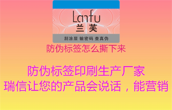 防偽標(biāo)簽怎么撕下來(lái)1.jpg