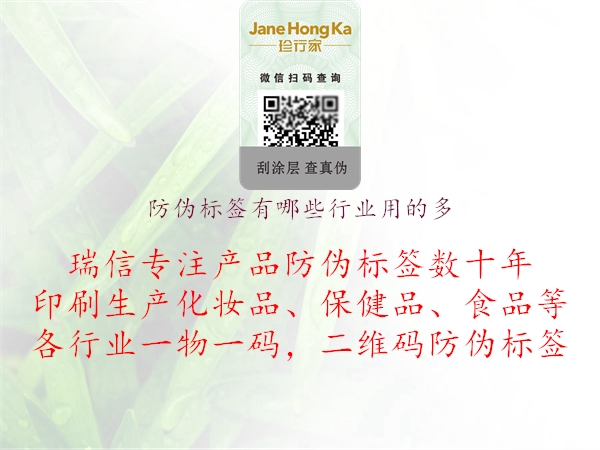 防偽標(biāo)簽有哪些行業(yè)用的多1.jpg