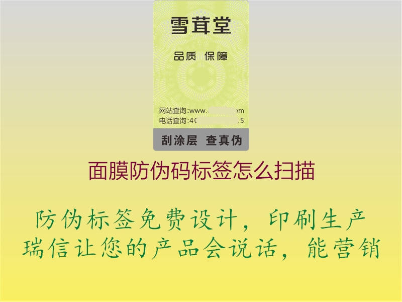 面膜防偽碼標(biāo)簽怎么掃描1.jpg