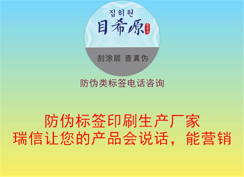 防偽類標(biāo)簽電話咨詢2.jpg