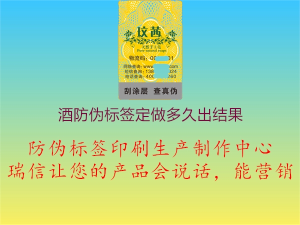 酒防偽標(biāo)簽定做多久出結(jié)果2.jpg