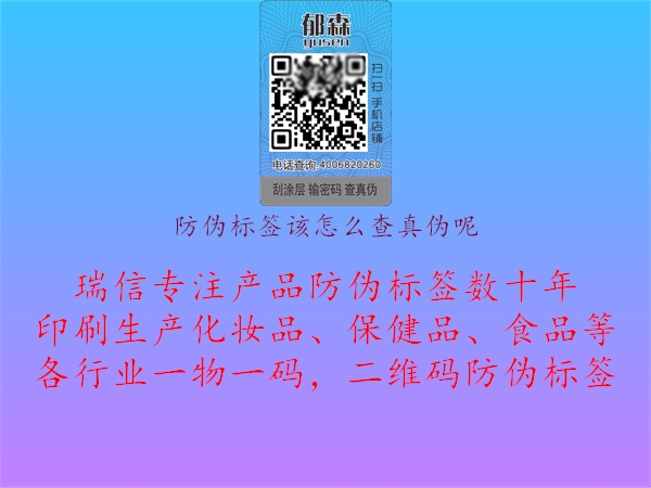 防偽標(biāo)簽該怎么查真?zhèn)文?.jpg