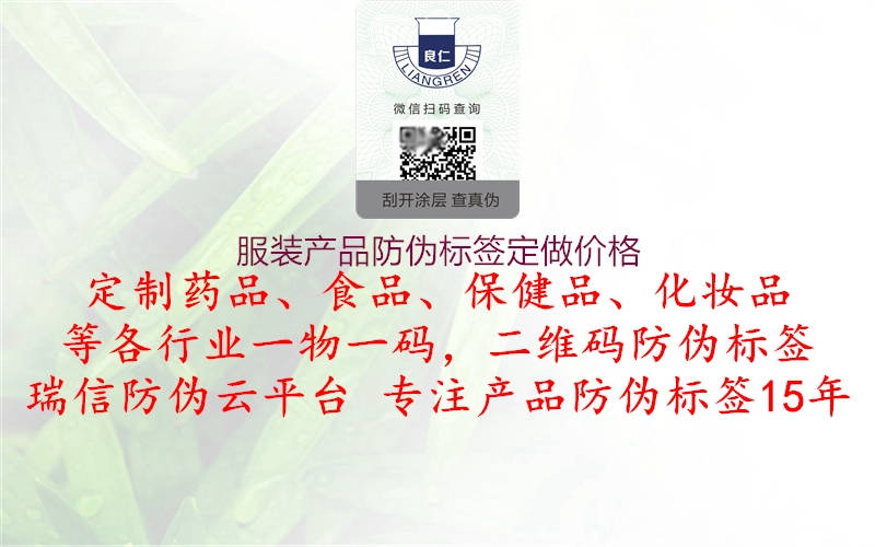 服裝產(chǎn)品防偽標(biāo)簽定做價(jià)格1.jpg