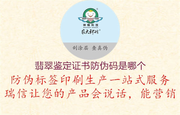 翡翠鑒定證書(shū)防偽碼是哪個(gè)1.jpg