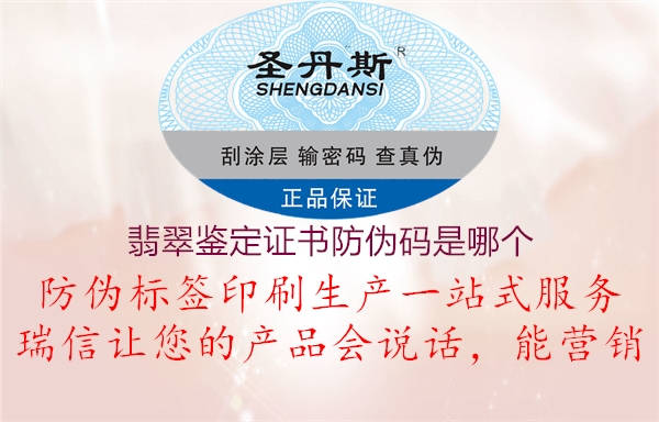 翡翠鑒定證書(shū)防偽碼是哪個(gè)2.jpg