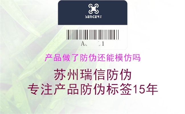 產(chǎn)品做了防偽還能模仿嗎1.jpg