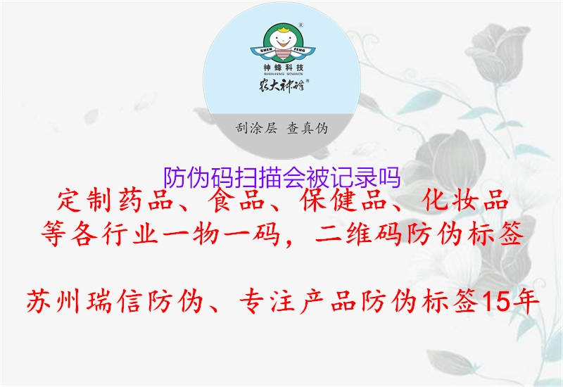 防偽碼掃描會(huì)被記錄嗎2.jpg