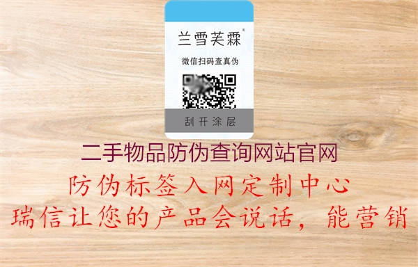 二手物品防偽查詢網(wǎng)站官網(wǎng)1.jpg