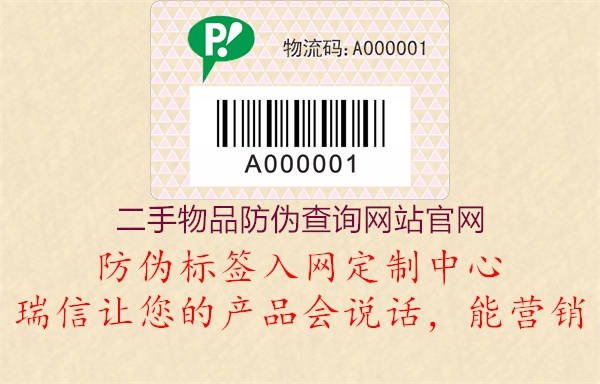 二手物品防偽查詢網(wǎng)站官網(wǎng)2.jpg