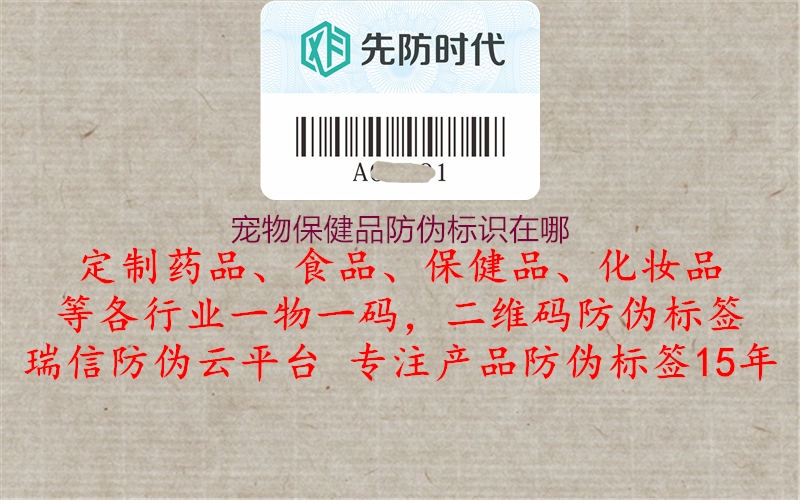 寵物保健品防偽標識在哪1.jpg