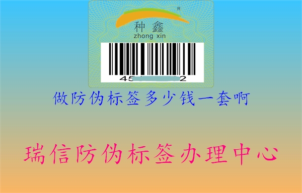 做防偽標(biāo)簽多少錢一套啊1.jpg