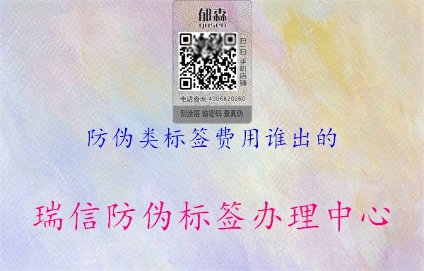 防偽類標(biāo)簽費(fèi)用誰出的2.jpg