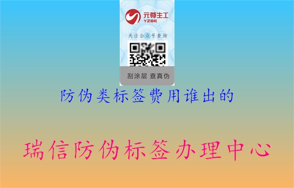 防偽類標(biāo)簽費(fèi)用誰出的3.jpg