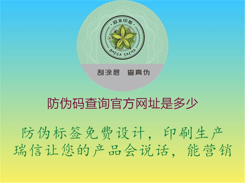 防偽碼查詢官方網(wǎng)址是多少2.jpg