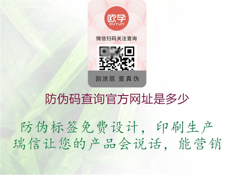 防偽碼查詢官方網(wǎng)址是多少3.jpg