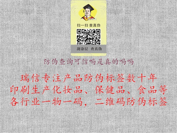 防偽查詢可信嗎是真的嗎嗎1.jpg