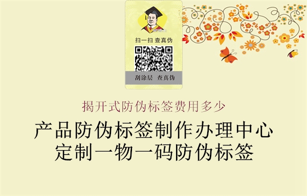 揭開式防偽標(biāo)簽費用多少1.jpg