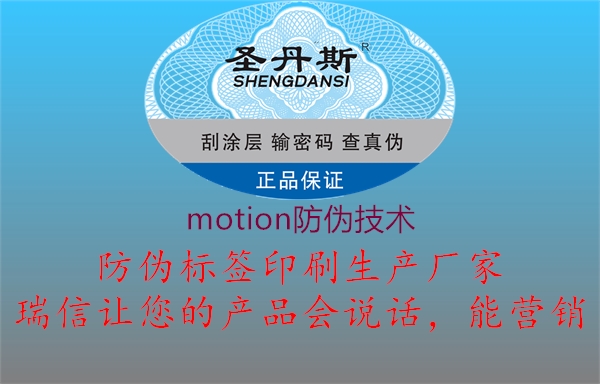 motion防偽技術(shù)1.jpg